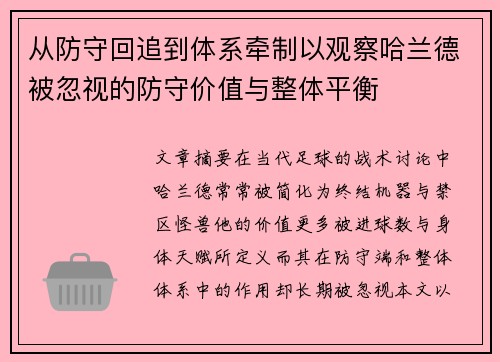 从防守回追到体系牵制以观察哈兰德被忽视的防守价值与整体平衡 从防守回追到体系牵制以观察哈兰德被忽视的防守价值与整体平衡