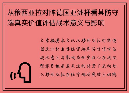 从穆西亚拉对阵德国亚洲杯看其防守端真实价值评估战术意义与影响 从穆西亚拉对阵德国亚洲杯看其防守端真实价值评估战术意义与影响