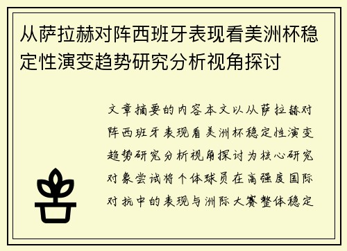 从萨拉赫对阵西班牙表现看美洲杯稳定性演变趋势研究分析视角探讨