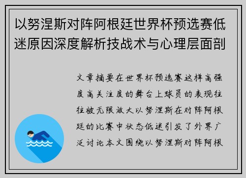 以努涅斯对阵阿根廷世界杯预选赛低迷原因深度解析技战术与心理层面剖析