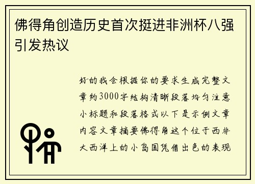 佛得角创造历史首次挺进非洲杯八强引发热议