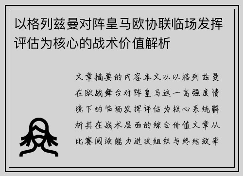 以格列兹曼对阵皇马欧协联临场发挥评估为核心的战术价值解析
