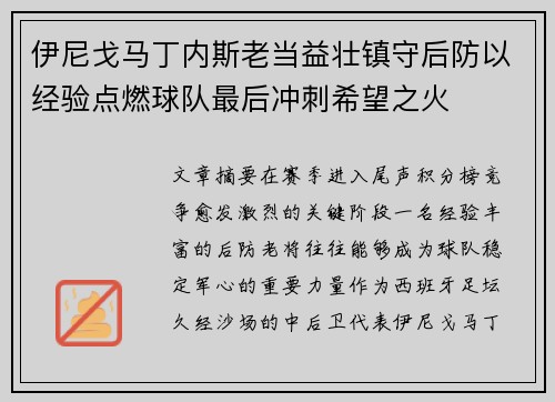 伊尼戈马丁内斯老当益壮镇守后防以经验点燃球队最后冲刺希望之火