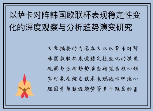 以萨卡对阵韩国欧联杯表现稳定性变化的深度观察与分析趋势演变研究