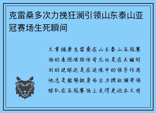 克雷桑多次力挽狂澜引领山东泰山亚冠赛场生死瞬间