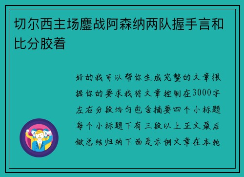 切尔西主场鏖战阿森纳两队握手言和比分胶着 切尔西主场鏖战阿森纳两队握手言和比分胶着