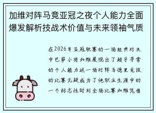 加维对阵马竞亚冠之夜个人能力全面爆发解析技战术价值与未来领袖气质展现 加维对阵马竞亚冠之夜个人能力全面爆发解析技战术价值与未来领袖气质展现