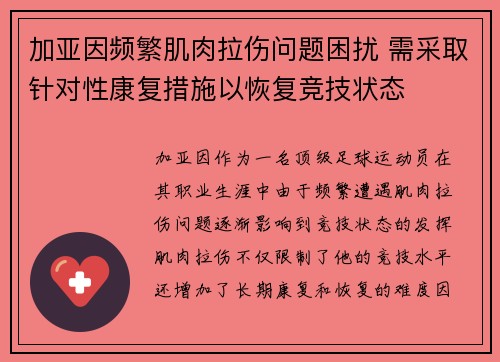 加亚因频繁肌肉拉伤问题困扰 需采取针对性康复措施以恢复竞技状态 加亚因频繁肌肉拉伤问题困扰 需采取针对性康复措施以恢复竞技状态