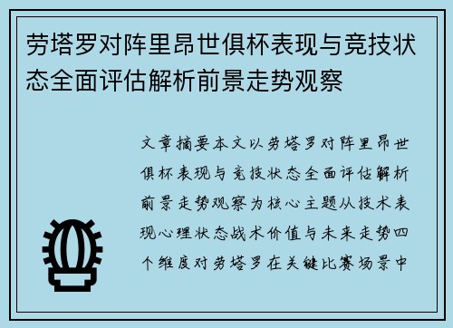 劳塔罗对阵里昂世俱杯表现与竞技状态全面评估解析前景走势观察