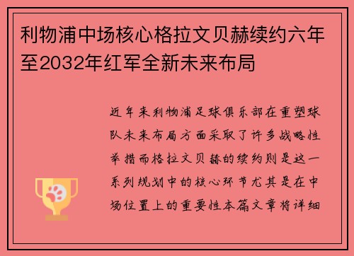 利物浦中场核心格拉文贝赫续约六年至2032年红军全新未来布局