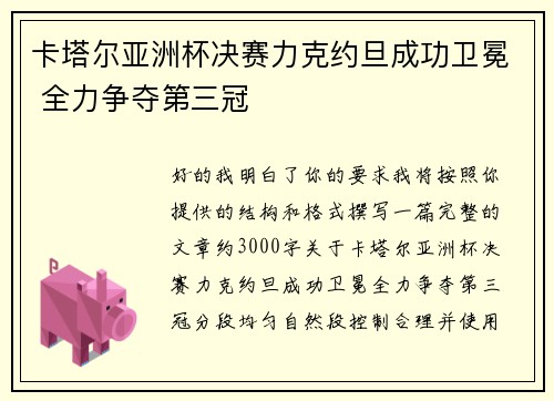 卡塔尔亚洲杯决赛力克约旦成功卫冕 全力争夺第三冠 卡塔尔亚洲杯决赛力克约旦成功卫冕 全力争夺第三冠