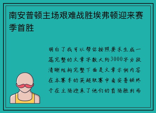 南安普顿主场艰难战胜埃弗顿迎来赛季首胜 南安普顿主场艰难战胜埃弗顿迎来赛季首胜