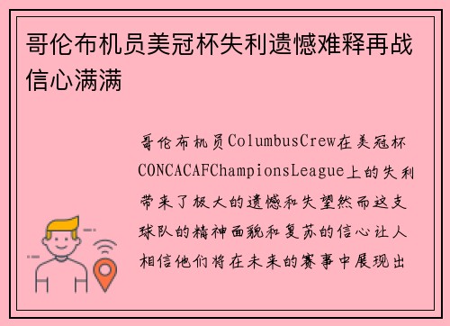 哥伦布机员美冠杯失利遗憾难释再战信心满满