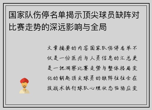 国家队伤停名单揭示顶尖球员缺阵对比赛走势的深远影响与全局