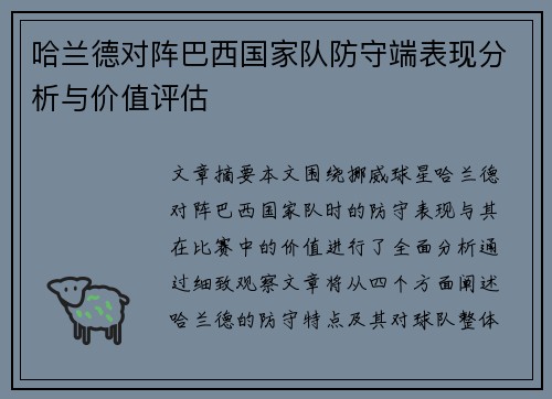 哈兰德对阵巴西国家队防守端表现分析与价值评估