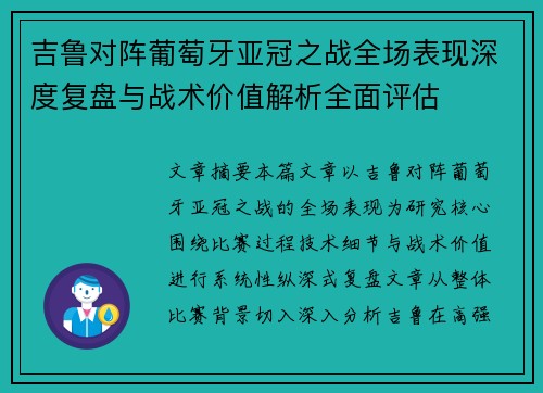 吉鲁对阵葡萄牙亚冠之战全场表现深度复盘与战术价值解析全面评估 吉鲁对阵葡萄牙亚冠之战全场表现深度复盘与战术价值解析全面评估
