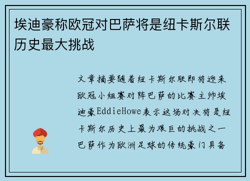 埃迪豪称欧冠对巴萨将是纽卡斯尔联历史最大挑战