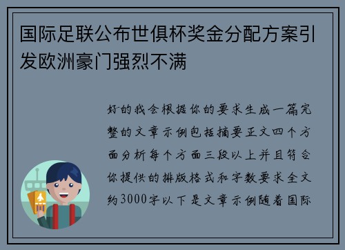 国际足联公布世俱杯奖金分配方案引发欧洲豪门强烈不满