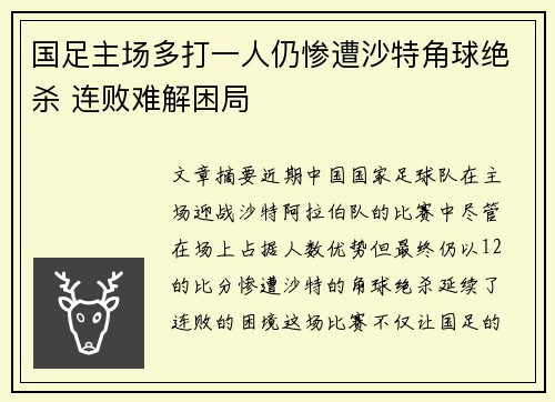 国足主场多打一人仍惨遭沙特角球绝杀 连败难解困局