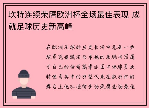 坎特连续荣膺欧洲杯全场最佳表现 成就足球历史新高峰