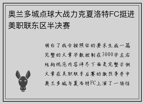奥兰多城点球大战力克夏洛特FC挺进美职联东区半决赛