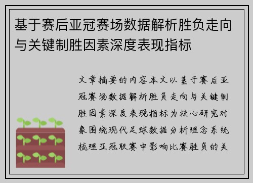 基于赛后亚冠赛场数据解析胜负走向与关键制胜因素深度表现指标