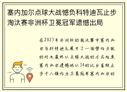 塞内加尔点球大战憾负科特迪瓦止步淘汰赛非洲杯卫冕冠军遗憾出局