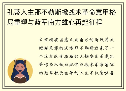 孔蒂入主那不勒斯掀战术革命意甲格局重塑与蓝军南方雄心再起征程
