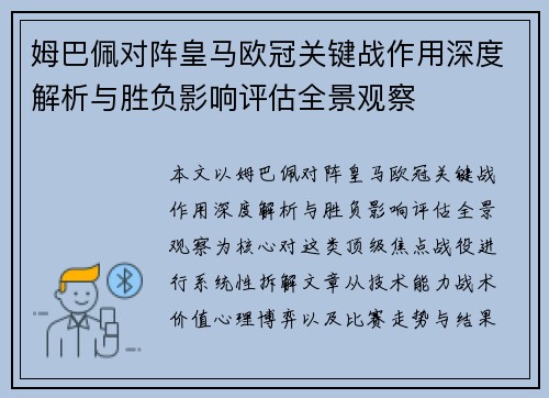 姆巴佩对阵皇马欧冠关键战作用深度解析与胜负影响评估全景观察