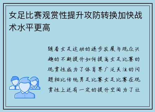女足比赛观赏性提升攻防转换加快战术水平更高