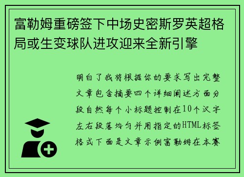 富勒姆重磅签下中场史密斯罗英超格局或生变球队进攻迎来全新引擎