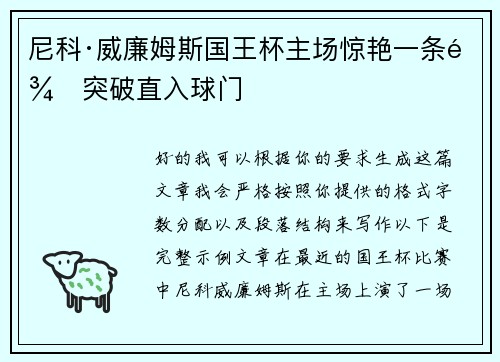 尼科·威廉姆斯国王杯主场惊艳一条龙突破直入球门