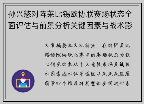 孙兴慜对阵莱比锡欧协联赛场状态全面评估与前景分析关键因素与战术影响 孙兴慜对阵莱比锡欧协联赛场状态全面评估与前景分析关键因素与战术影响