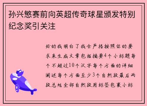 孙兴慜赛前向英超传奇球星颁发特别纪念奖引关注 孙兴慜赛前向英超传奇球星颁发特别纪念奖引关注