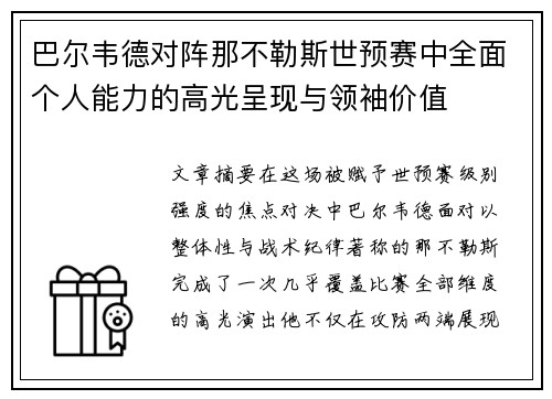巴尔韦德对阵那不勒斯世预赛中全面个人能力的高光呈现与领袖价值