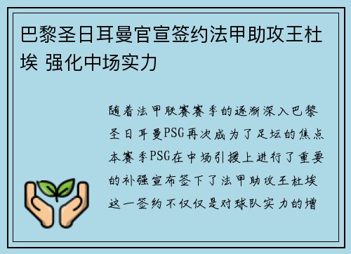 巴黎圣日耳曼官宣签约法甲助攻王杜埃 强化中场实力 巴黎圣日耳曼官宣签约法甲助攻王杜埃 强化中场实力