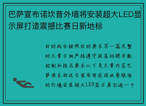 巴萨宣布诺坎普外墙将安装超大LED显示屏打造震撼比赛日新地标 巴萨宣布诺坎普外墙将安装超大LED显示屏打造震撼比赛日新地标
