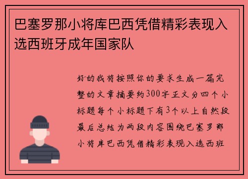 巴塞罗那小将库巴西凭借精彩表现入选西班牙成年国家队