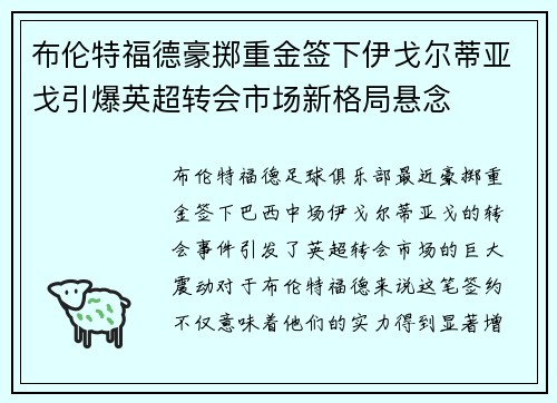 布伦特福德豪掷重金签下伊戈尔蒂亚戈引爆英超转会市场新格局悬念 布伦特福德豪掷重金签下伊戈尔蒂亚戈引爆英超转会市场新格局悬念