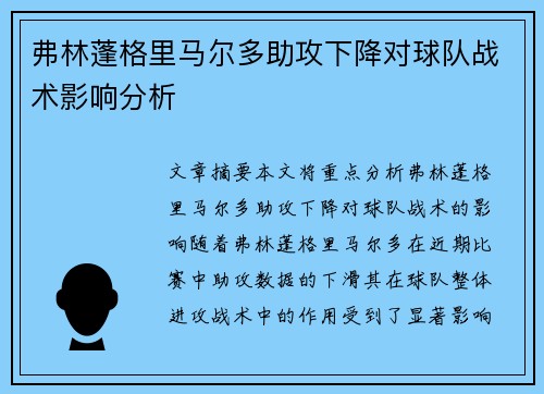 弗林蓬格里马尔多助攻下降对球队战术影响分析 弗林蓬格里马尔多助攻下降对球队战术影响分析