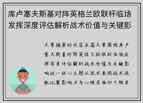 库卢塞夫斯基对阵英格兰欧联杯临场发挥深度评估解析战术价值与关键影响 库卢塞夫斯基对阵英格兰欧联杯临场发挥深度评估解析战术价值与关键影响