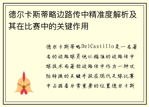 德尔卡斯蒂略边路传中精准度解析及其在比赛中的关键作用 德尔卡斯蒂略边路传中精准度解析及其在比赛中的关键作用