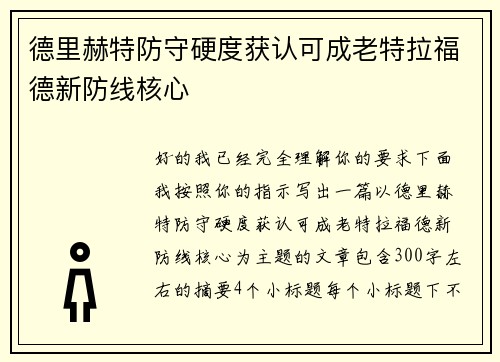 德里赫特防守硬度获认可成老特拉福德新防线核心