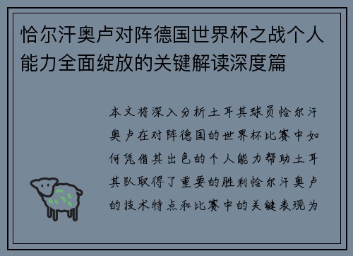 恰尔汗奥卢对阵德国世界杯之战个人能力全面绽放的关键解读深度篇 恰尔汗奥卢对阵德国世界杯之战个人能力全面绽放的关键解读深度篇