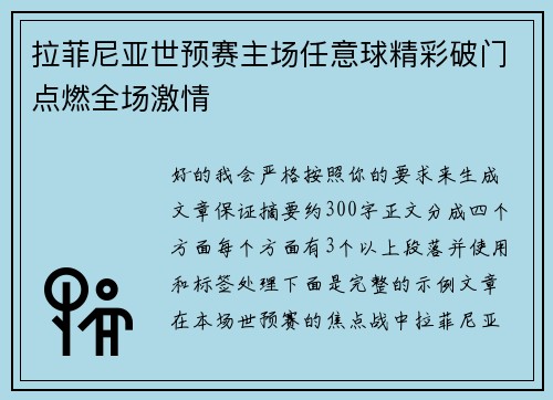拉菲尼亚世预赛主场任意球精彩破门点燃全场激情 拉菲尼亚世预赛主场任意球精彩破门点燃全场激情