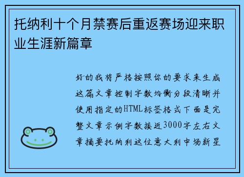 托纳利十个月禁赛后重返赛场迎来职业生涯新篇章 托纳利十个月禁赛后重返赛场迎来职业生涯新篇章