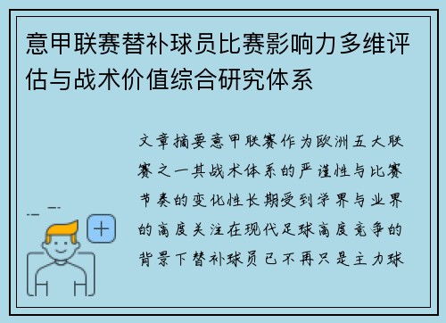 意甲联赛替补球员比赛影响力多维评估与战术价值综合研究体系 意甲联赛替补球员比赛影响力多维评估与战术价值综合研究体系