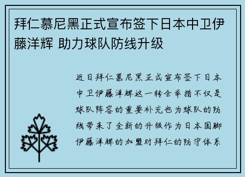 拜仁慕尼黑正式宣布签下日本中卫伊藤洋辉 助力球队防线升级 拜仁慕尼黑正式宣布签下日本中卫伊藤洋辉 助力球队防线升级