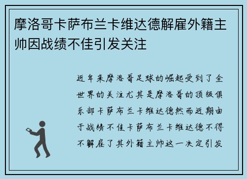 摩洛哥卡萨布兰卡维达德解雇外籍主帅因战绩不佳引发关注