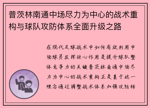 普茨林南通中场尽力为中心的战术重构与球队攻防体系全面升级之路